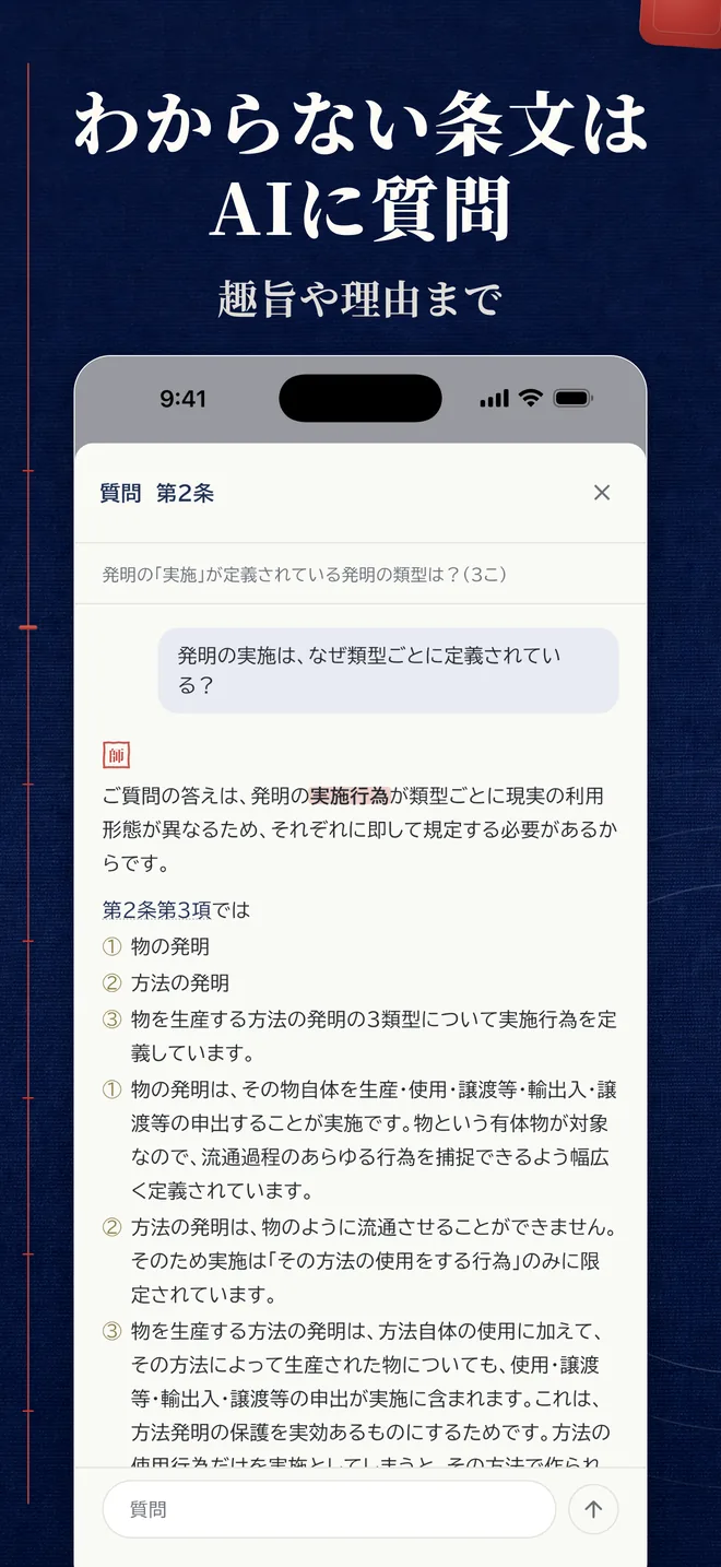 条文についてAIに質問しているチャット画面