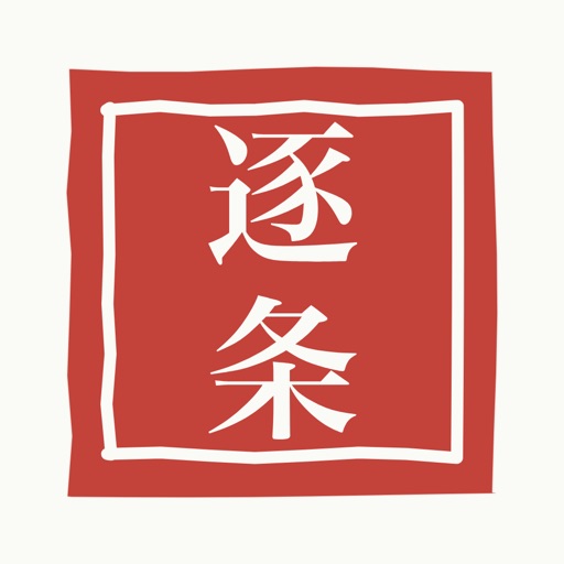 逐条